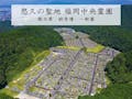 悠久の聖地 福岡中央霊園
