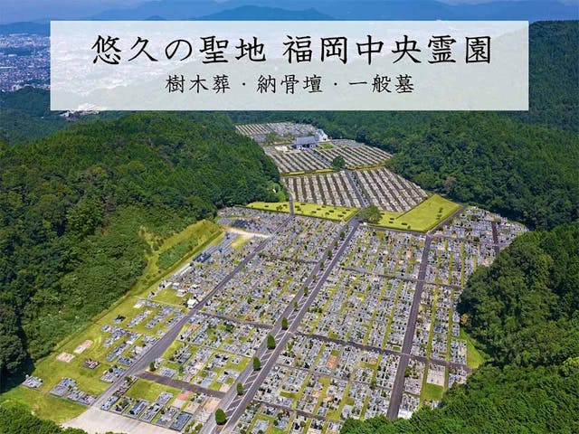 悠久の聖地 福岡中央霊園