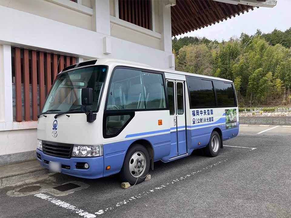 福岡中央霊園 無料送迎バスあります