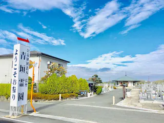 青垣霊園