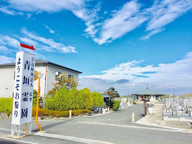 青垣霊園