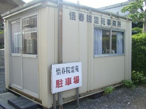 悟春院霊苑の画像