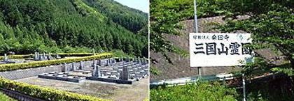 三国山霊園