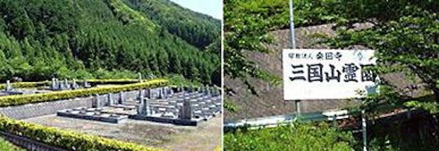 三国山霊園