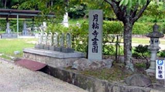 月輪寺霊園