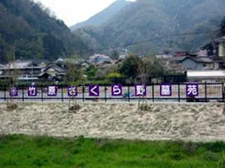 竹原さくら野墓苑