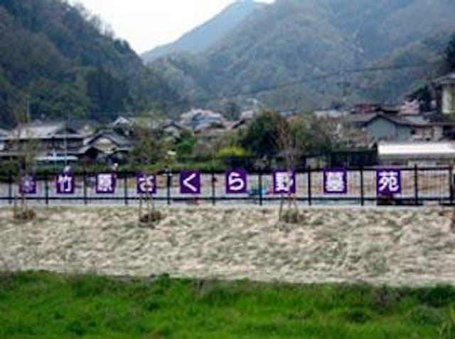 竹原さくら野墓苑