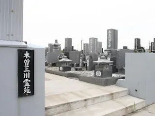 木曾三川霊苑