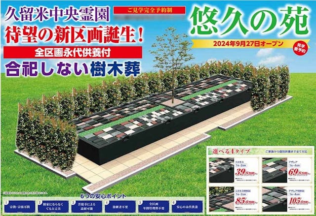 久留米中央霊園　樹木葬「悠久の苑」