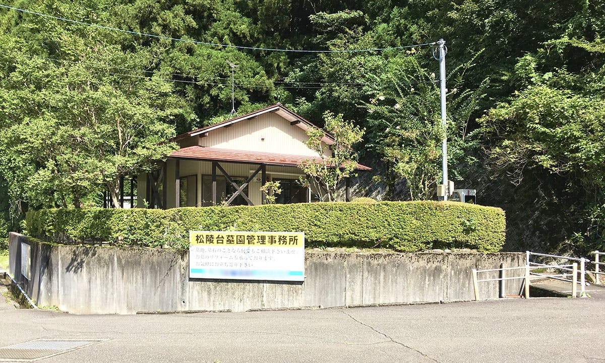 松陵台墓園
