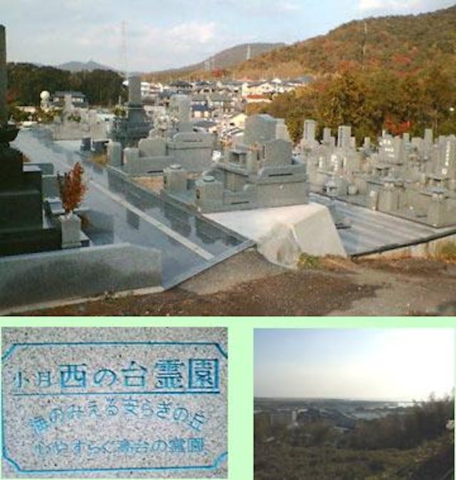 小月西の台霊園