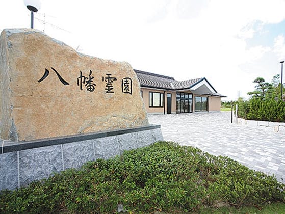 八幡霊園