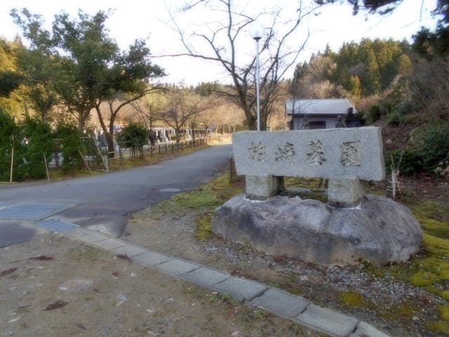 柏崎市墓園
