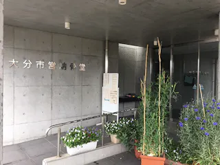 大分市営 丸山墓地公園