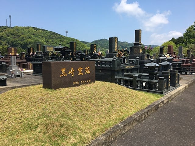 芦北町営 黒崎霊苑