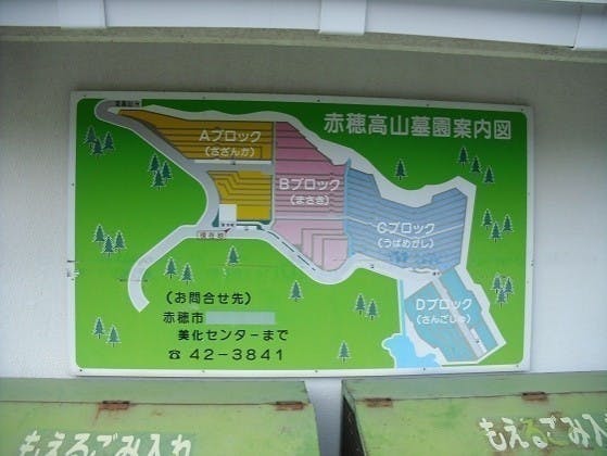 赤穂市営 赤穂高山墓園