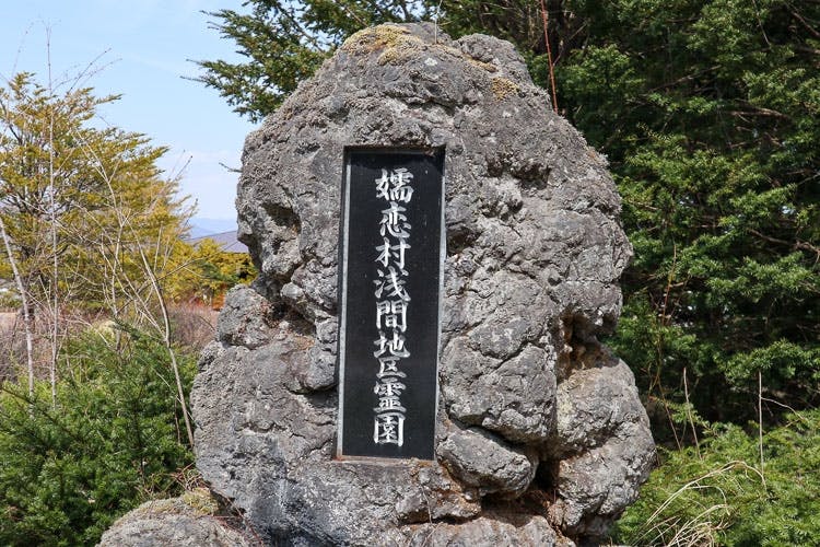 嬬恋村共同霊園 浅間地区
