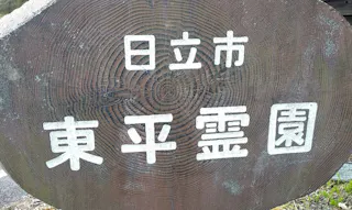 日立市営 東平霊園