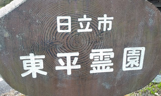 日立市営 東平霊園