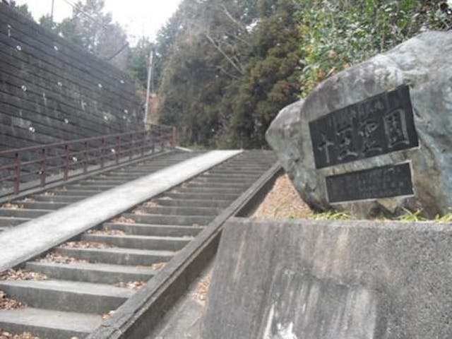 日立市営 十王霊園