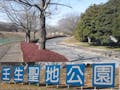 壬生町営 壬生聖地公園
