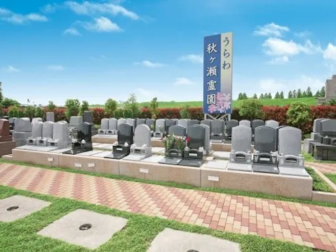 うらわ秋ヶ瀬霊園