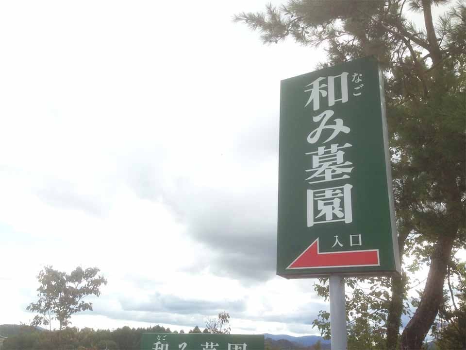 和み墓園