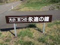 出雲崎メモリアルパーク 園内風景