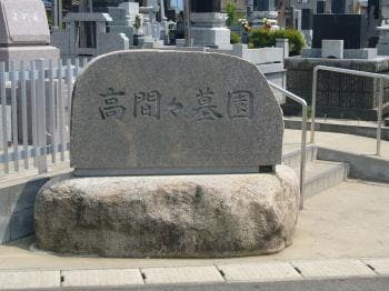 高間々霊園