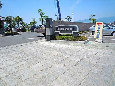 平塚中央霊園Ⅱ