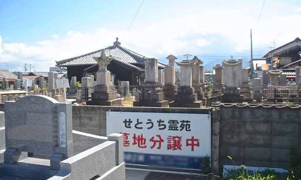 せとうち霊園