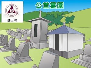 池田町営霊園・墓地の募集案内の画像