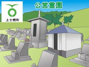 上士幌町営霊園・墓地の募集案内の画像