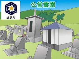 雄武町営霊園・墓地の募集案内の画像