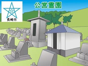 長崎市営霊園・墓地の募集案内の画像