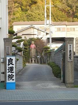 良運院墓地