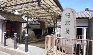 阿坂墓地
