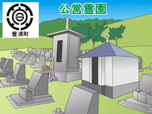 豊浦町営霊園・墓地の募集案内の画像