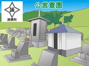 浦幌町営霊園・墓地の募集案内の画像