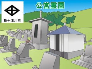 新十津川町営霊園・墓地の募集案内の画像