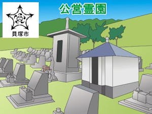 貝塚市営霊園・墓地の募集案内の画像
