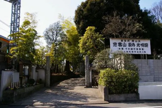 慈雲山 荻寺 光明院