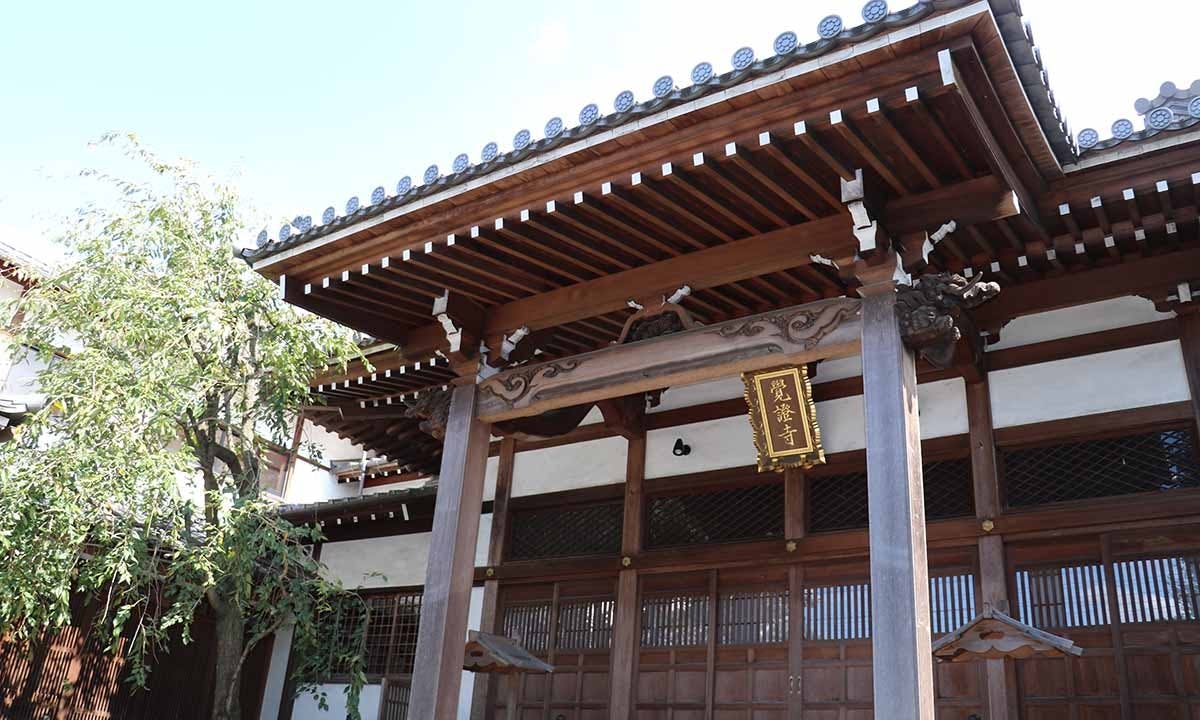 覚證寺