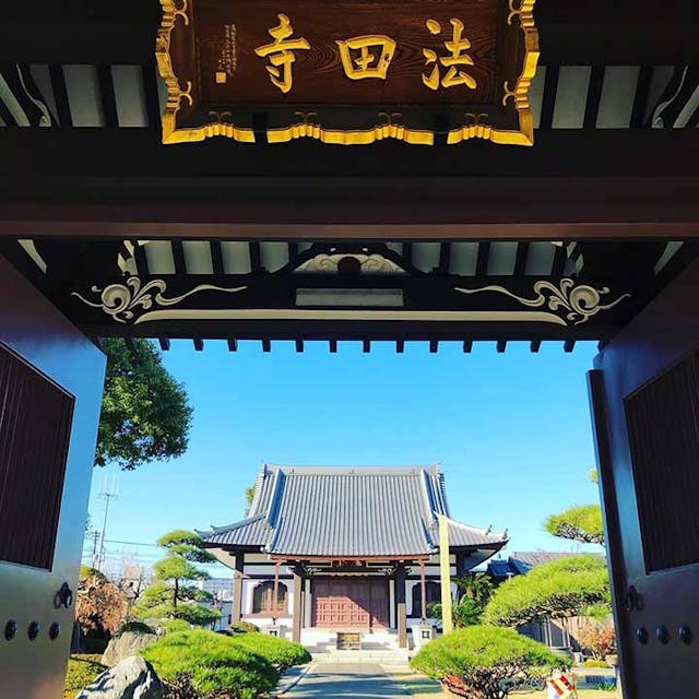 平等山 法田寺墓苑