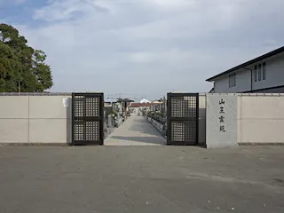 山王霊苑