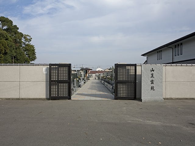 山王霊苑