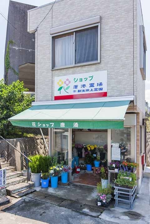 新生田上霊園唐湊霊場