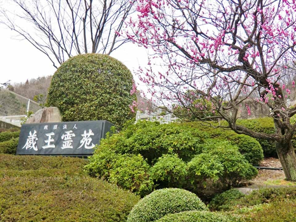 蔵王霊苑 苑内風景