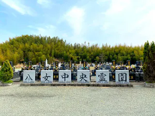 八女中央霊園