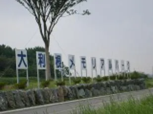 大利根メモリアルパーク